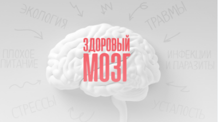 Здоровый мозг - Маматов (2017)_0.png